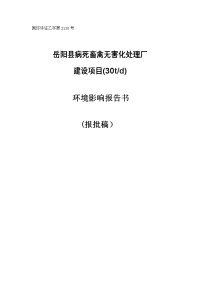 环境影响评价报告公示：县病死畜禽无害化处理厂建设环境影响报告表情况公示环评报告