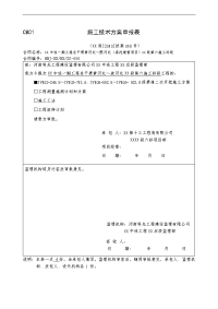 渠道二次开挖施工方案  申报表