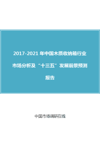 中国木质收纳箱行业分析“十三五”报告目录.docx