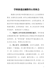 学科渗透法制教育心得