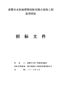 诸暨水彩画博物馆陈列展示装饰工程