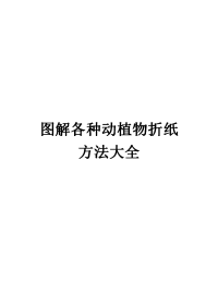 图解各种动植物折纸方法大全