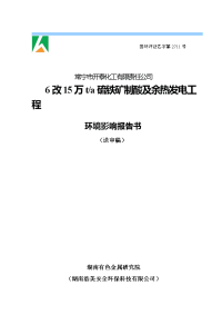 常宁市开泰化工有限责任公司6改15万t硫铁矿制酸及余热发电工程环境影响报告书