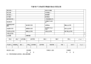 四方物流会员登记表 - 北仑公路运输管理稽征所