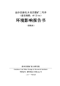 《龙宫煤矿二号井模环境影响报告书(报批本)》