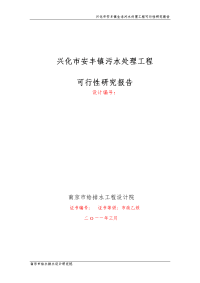 兴化市安丰镇生活污水处理工程可行性研究报告