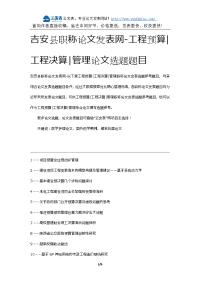 吉安县职称论文发表网-工程预算工程决算管理论文选题题目.docx