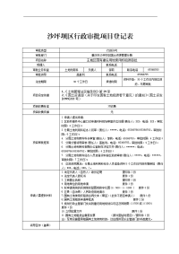 沙坪坝区行政审批项目登记表