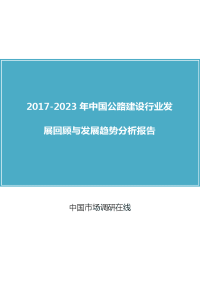 2018年中国公路建设行业回顾与分析报告目录.docx