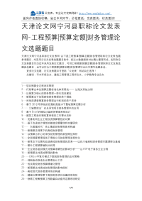 天津论文网宁河县职称论文发表网-工程预算预算定额财务管理论文选题题目.docx