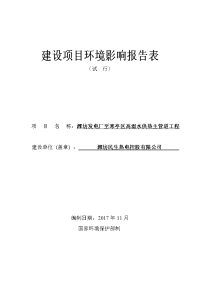 潍坊发电厂至寒亭区高温水供热主管道工程建设项目环境影响报告表