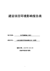 山东弘锐医疗设备有限公司医疗器械加工项目环境影响报告表（全文）