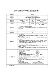 沙坪坝区行政审批项目登记表