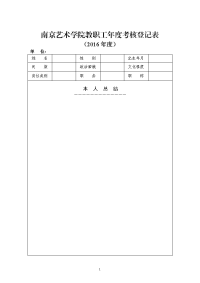 南京艺术学院教职工考核登记表