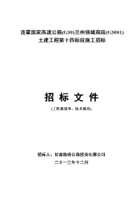 兰州南绕城土建施工招标文件技术规范及工程量清单说明(12.20终稿)