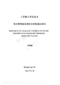 供水管网减压阀优化控制漏失研究