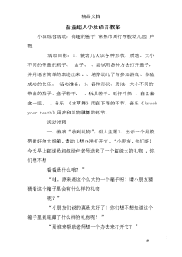 盖盖超人小班语言教案