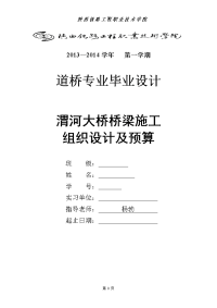 渭河特大桥桥梁施工组织设计及预算-道桥专业毕业设计