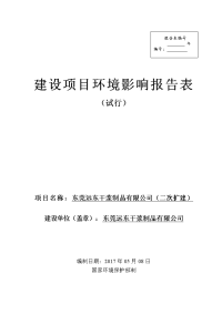 (3doc)广东省东莞市东莞远东干浆制品有限公司(二次扩建)环境影响报告表_116192_