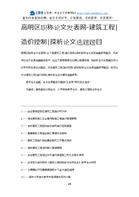 高明区职称论文发表网建筑工程造价控制探析论文选题题目.docx