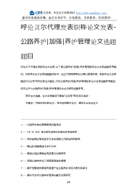 呼伦贝尔代理发表职称论文发表-公路养护加强养护管理论文选题题目.docx