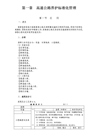 第一章高速公路养护标准化管理