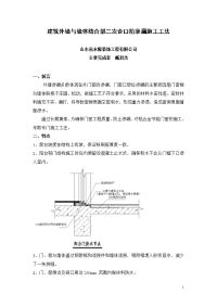 建筑外窗与墙体防渗漏施工工法修改