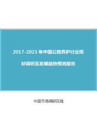 2018年中国公路养护行业调研报告目录.docx