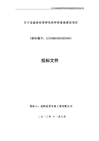 辽宁省森林经营研究所科研基地建设项目投标文件