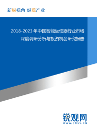 中国智能坐便器行业市场深度调研分析与投资机会研究报告(目录).docx