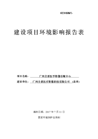 广州全景医学影像诊断中心建设项目环境影响报告表