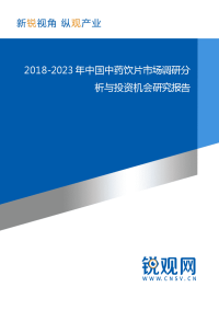 2018-2023年中国中药饮片市场调研分析与投资机会研究报告.docx