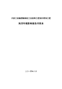 兵器工业集团精细化工及原料工程项目填海工程海洋环境影响报告书