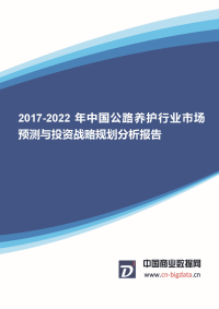 (目录)2017-2022年中国公路养护行业市场预测与投资战略规划分析报告-行业趋势研究预测报告.docx