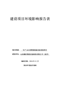 山东精欣智能设备制造有限公司年产套智能检验设备组装项目环境影响报告表