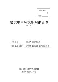 自由人花园商业楼建设项目环境影响报告表