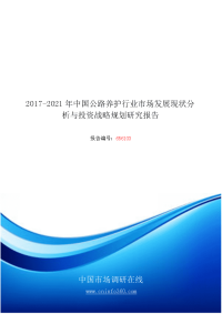 2018年中国公路养护行业市场发展现状分析研究报告目录.docx