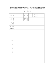 参公人员年度考核登记表