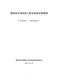 第四届残疾人技能竞赛钩针编织竞赛标准
