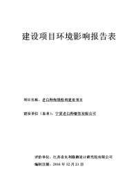 环境影响评价报告公示：老白师泡馍烩肉建设环境影响报告表作者文章来源发布时间本文环评报告