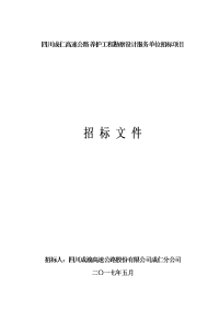 四川成仁高速公路养护工程勘察设计服务单位招标项目