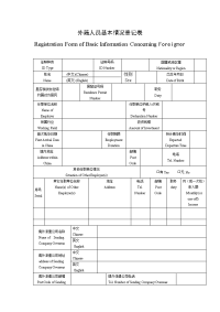 外籍人员基本情况登记表