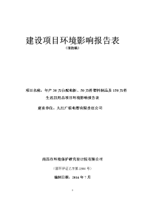 环境影响评价报告公示：年产万台配电柜、万件塑料制品及万件生活日用品项目环境影响报告表环评报告