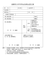 成都市大中专毕业生就业登记表