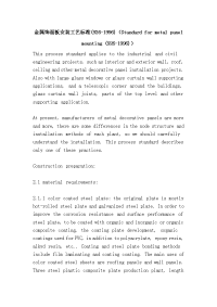 金属饰面板安装工艺标准(-)（standard for metal panel mounting (-)）