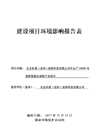 环评报告-年产吨热固性粉末涂料产品项目环境影响报告表