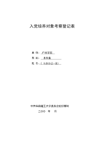 入党培养对象考察登记表 模板