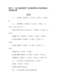 四川能投物资产业集团有限公司供应商准入信息登记表