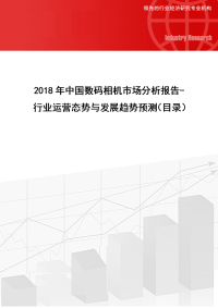 2018年中国数码相机市场分析报告-行业运营态势与发展趋势预测.doc
