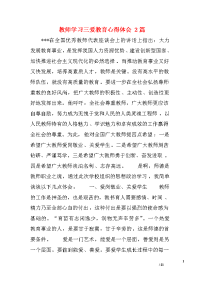 教师学习三爱教育心得体会 篇